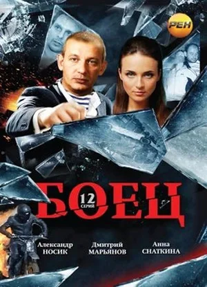 Боец сериал 2004 смотреть онлайн бесплатно в хорошем качестве HD
